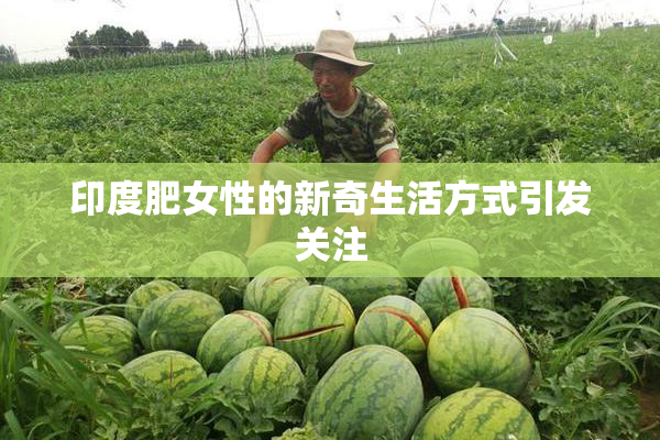 印度肥女性的新奇生活方式引发关注