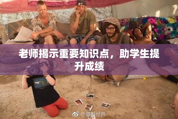 老师揭示重要知识点，助学生提升成绩