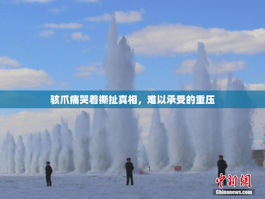 骇爪痛哭着撕扯真相，难以承受的重压