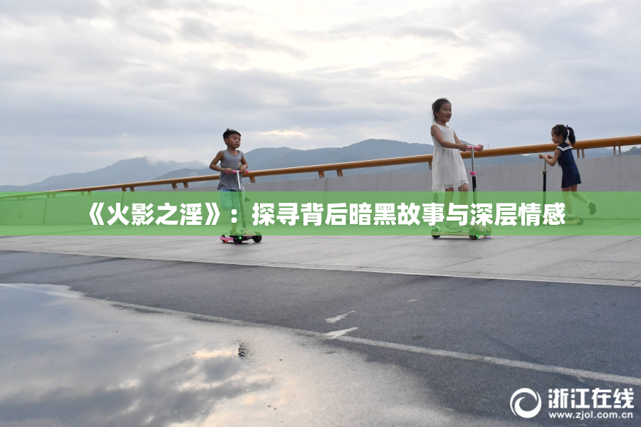 《火影之淫》：探寻背后暗黑故事与深层情感