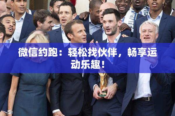 微信约跑：轻松找伙伴，畅享运动乐趣！