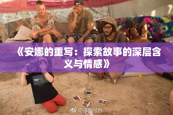 《安娜的重写：探索故事的深层含义与情感》