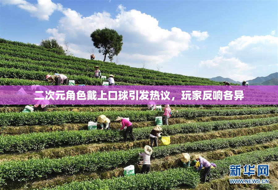 二次元角色戴上口球引发热议，玩家反响各异