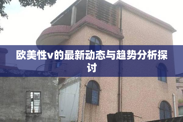 欧美性v的最新动态与趋势分析探讨