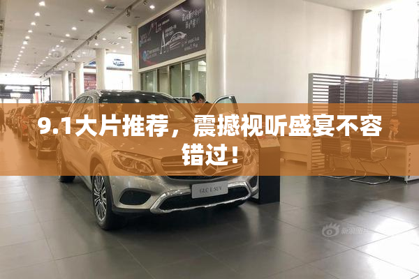 9.1大片推荐，震撼视听盛宴不容错过！