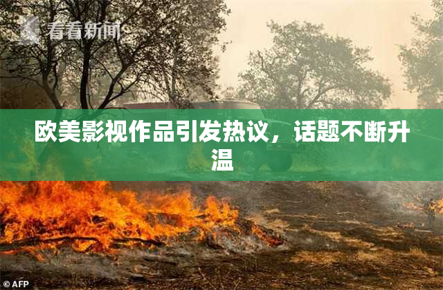 欧美影视作品引发热议，话题不断升温