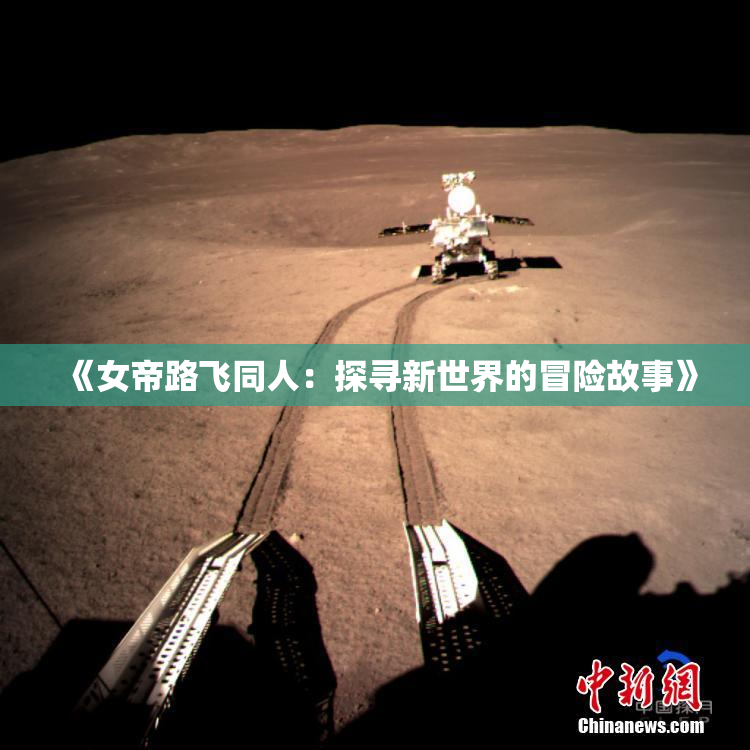 《女帝路飞同人：探寻新世界的冒险故事》