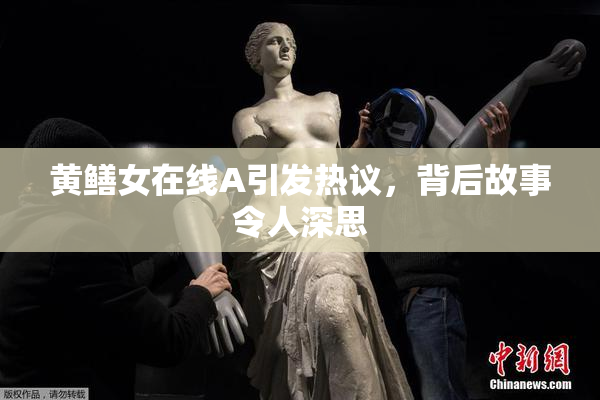 黄鳝女在线A引发热议，背后故事令人深思