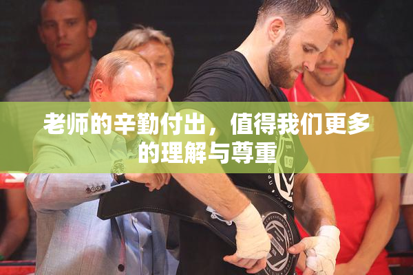 老师的辛勤付出，值得我们更多的理解与尊重