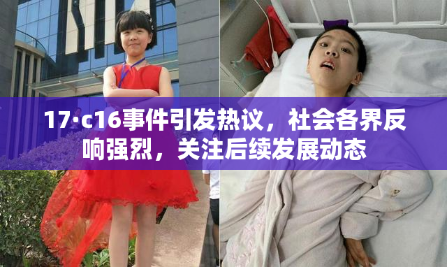 17·c16事件引发热议，社会各界反响强烈，关注后续发展动态