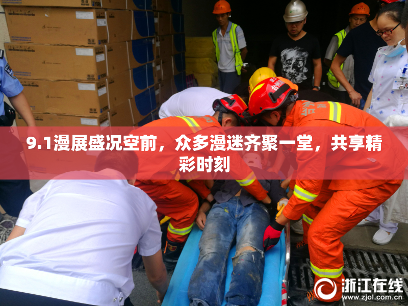 9.1漫展盛况空前，众多漫迷齐聚一堂，共享精彩时刻