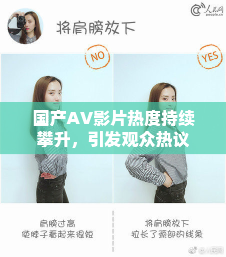 国产AV影片热度持续攀升，引发观众热议