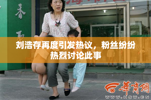 刘浩存再度引发热议，粉丝纷纷热烈讨论此事