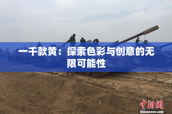 一千款黄：探索色彩与创意的无限可能性