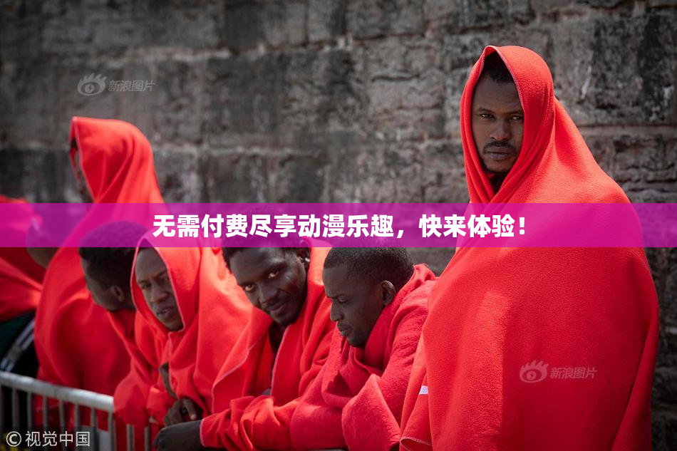 无需付费尽享动漫乐趣，快来体验！