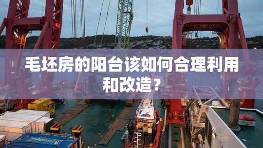 毛坯房的阳台该如何合理利用和改造？