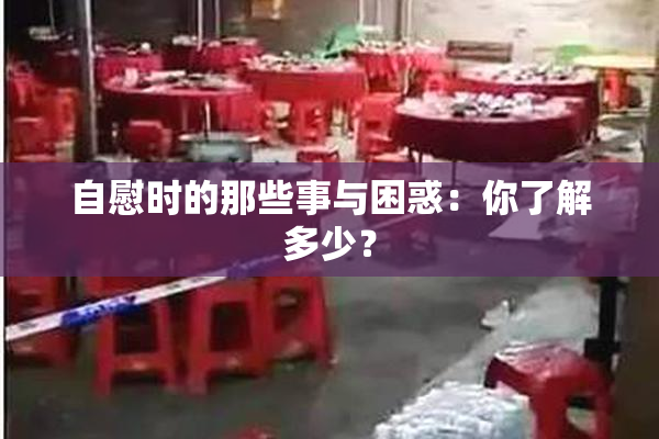 自慰时的那些事与困惑：你了解多少？