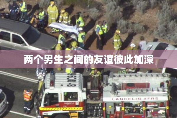 两个男生之间的友谊彼此加深
