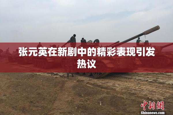 张元英在新剧中的精彩表现引发热议