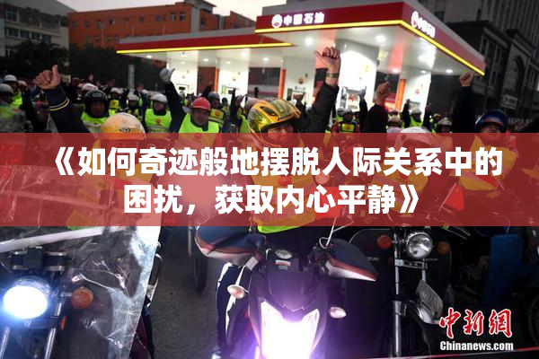 《如何奇迹般地摆脱人际关系中的困扰，获取内心平静》