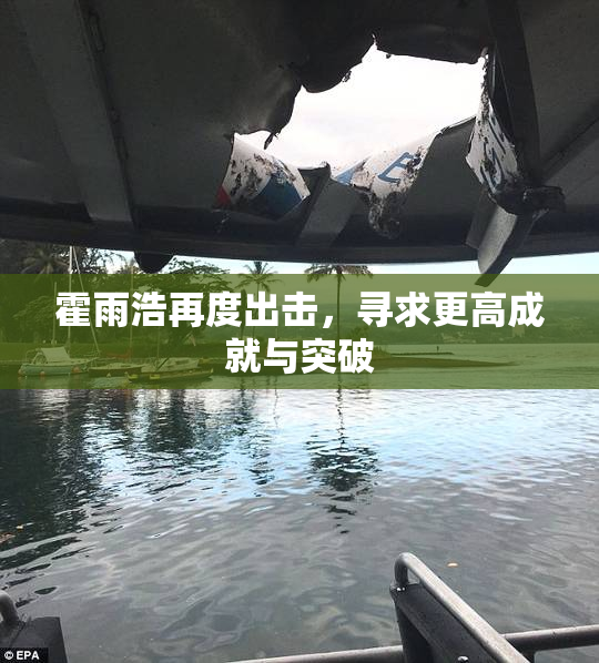 霍雨浩再度出击，寻求更高成就与突破
