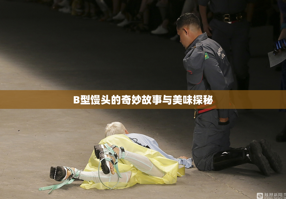 B型馒头的奇妙故事与美味探秘