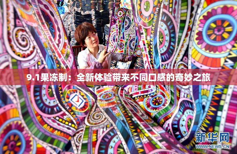 9.1果冻制：全新体验带来不同口感的奇妙之旅