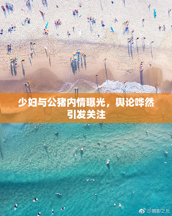 少妇与公猪内情曝光，舆论哗然引发关注