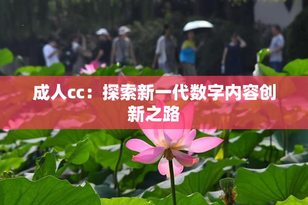 成人cc：探索新一代数字内容创新之路