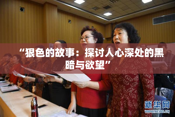 “狠色的故事：探讨人心深处的黑暗与欲望”