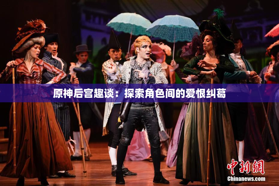 原神后宫趣谈：探索角色间的爱恨纠葛