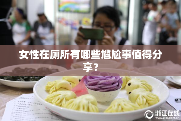 女性在厕所有哪些尴尬事值得分享？