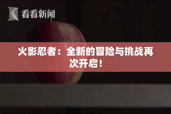 火影忍者：全新的冒险与挑战再次开启！