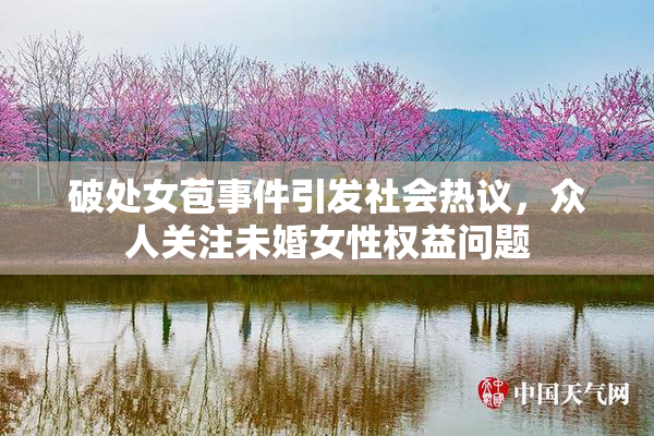 破处女苞事件引发社会热议，众人关注未婚女性权益问题