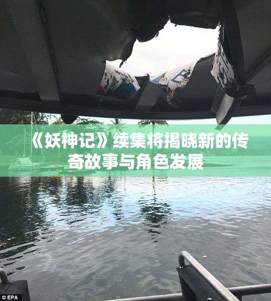 《妖神记》续集将揭晓新的传奇故事与角色发展