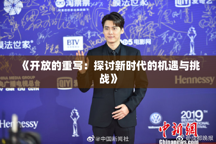 《开放的重写：探讨新时代的机遇与挑战》