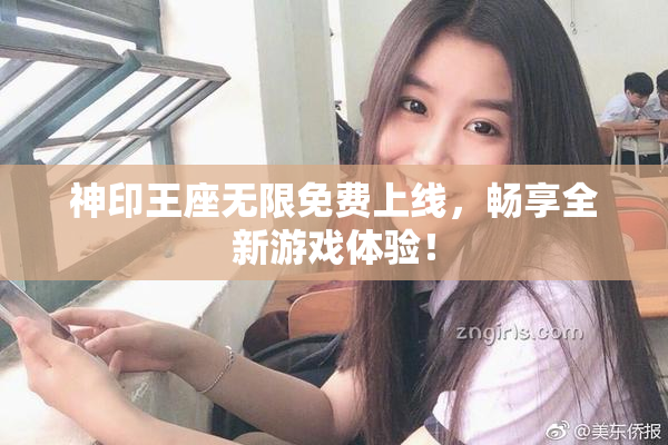 神印王座无限免费上线，畅享全新游戏体验！