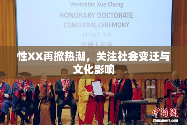 性XX再掀热潮，关注社会变迁与文化影响