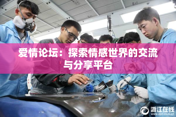 爱情论坛：探索情感世界的交流与分享平台