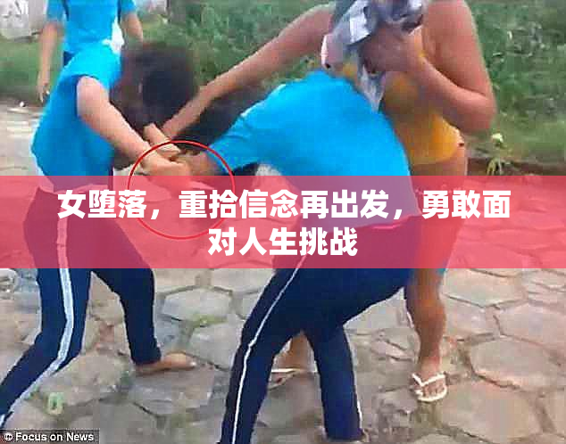 女堕落，重拾信念再出发，勇敢面对人生挑战