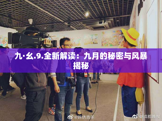 九·幺.9.全新解读：九月的秘密与风暴揭秘