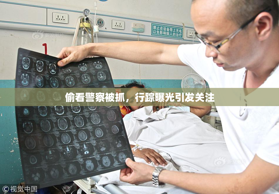 偷看警察被抓，行踪曝光引发关注