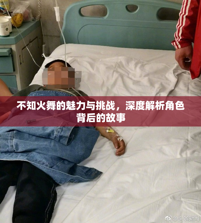 不知火舞的魅力与挑战，深度解析角色背后的故事