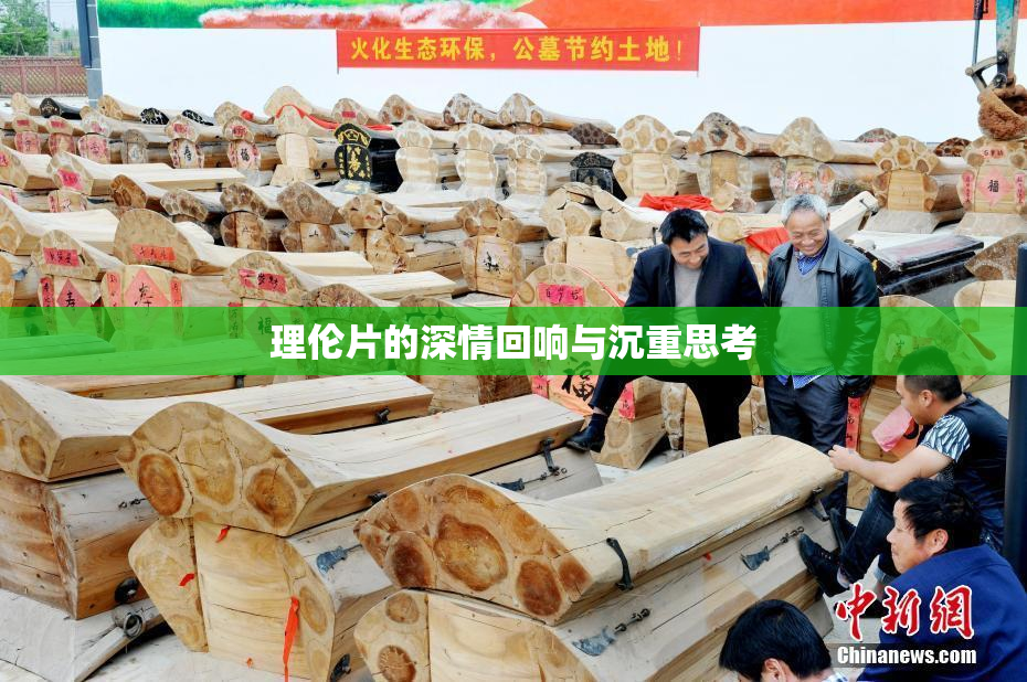 理伦片的深情回响与沉重思考