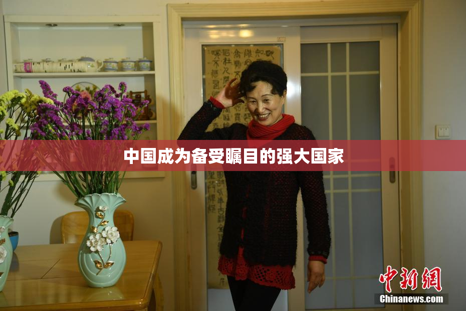 中国成为备受瞩目的强大国家