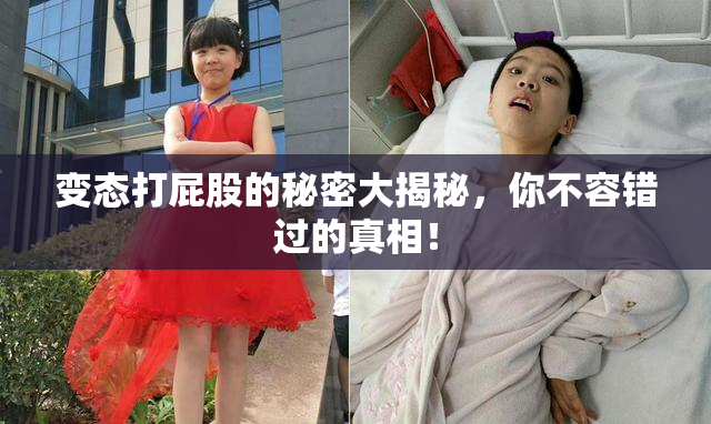 变态打屁股的秘密大揭秘，你不容错过的真相！