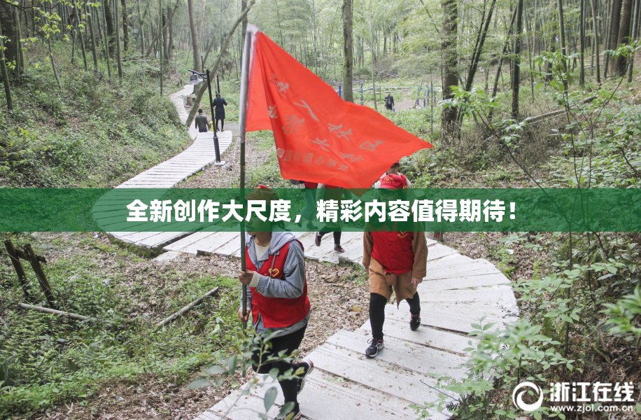 全新创作大尺度，精彩内容值得期待！