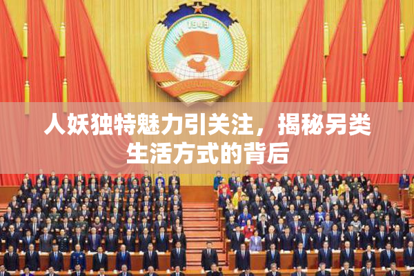 人妖独特魅力引关注，揭秘另类生活方式的背后