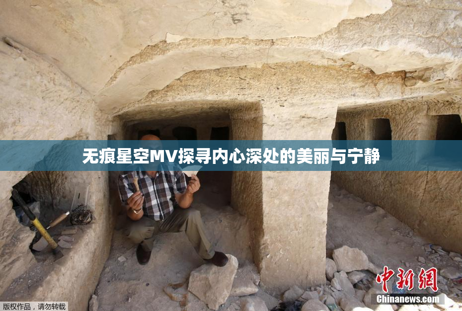 无痕星空MV探寻内心深处的美丽与宁静