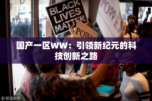 国产一区WW：引领新纪元的科技创新之路
